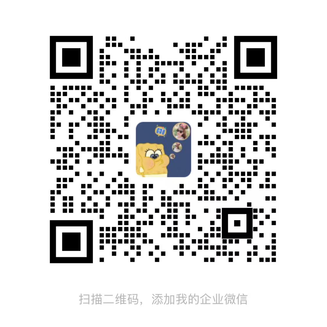 企业微信二维码